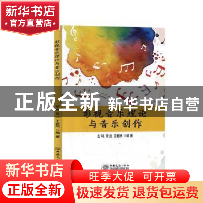 正版 影视音乐理论与音乐创作 左鸣,常远,王紫然 中国商务出版社