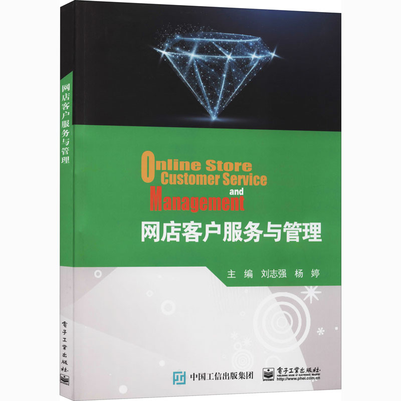 网店客户服务与管理 刘志强,杨婷 编 大中专 文轩网