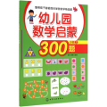 幼儿园数学启蒙300题