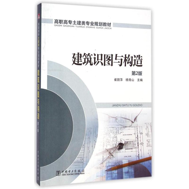 [M]建筑识图与构造(第2版高职高专土建类专业规划教材)-9787512365346高清大图