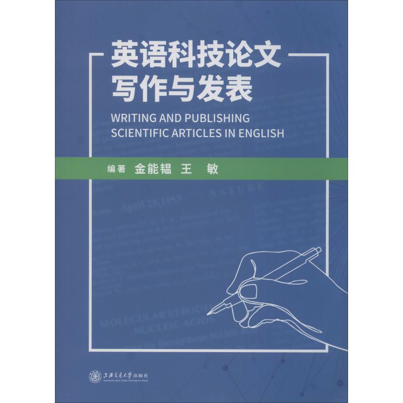 [M]英语科技论文写作与发表-9787313218162