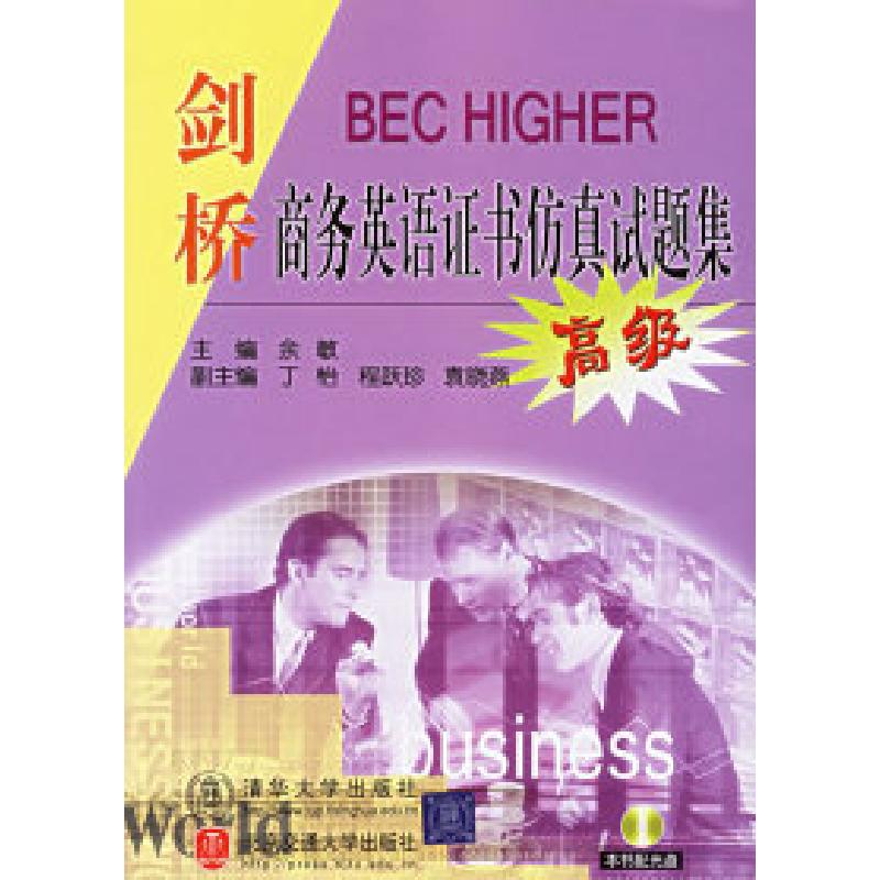 正版新书]剑桥商务英语证书仿真试题集·高级余敏9787810826624高清大图