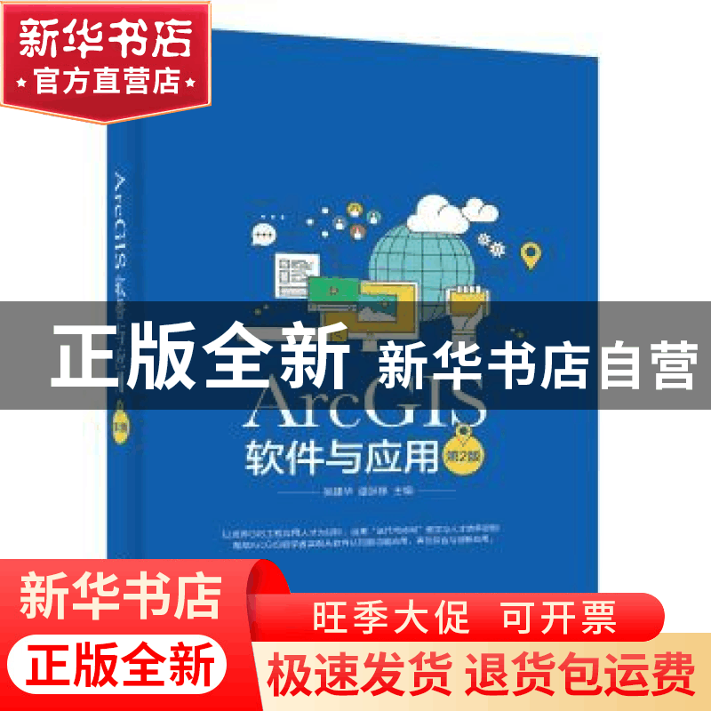 正版 ArcGIS软件与应用 吴建华,逯跃锋主编 电子工业出版社 9787图片