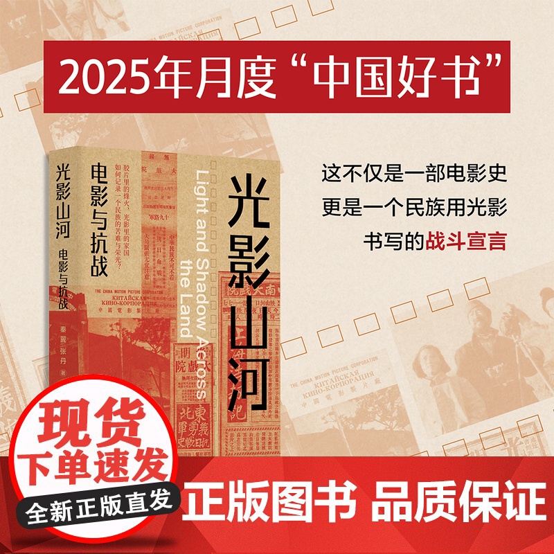 光影山河:电影与抗战 秦翼 张丹著 用光影书写抗战电影史深度解析特殊历史语境下的艺术创作重新审视那段抗战岁月江苏人民出版