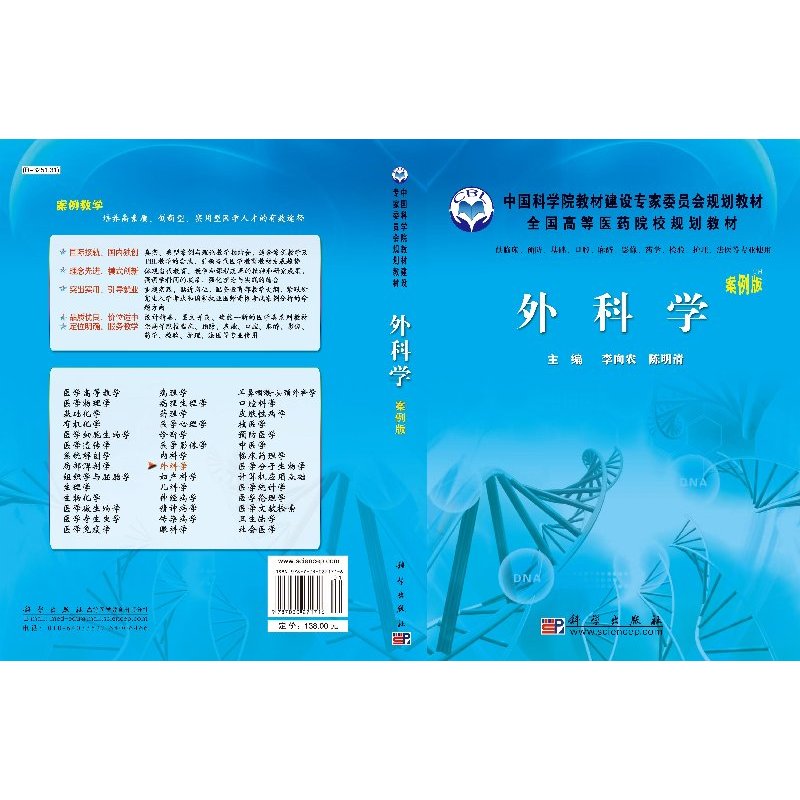 外科学(案例版) [正版]书外科学(案例版)