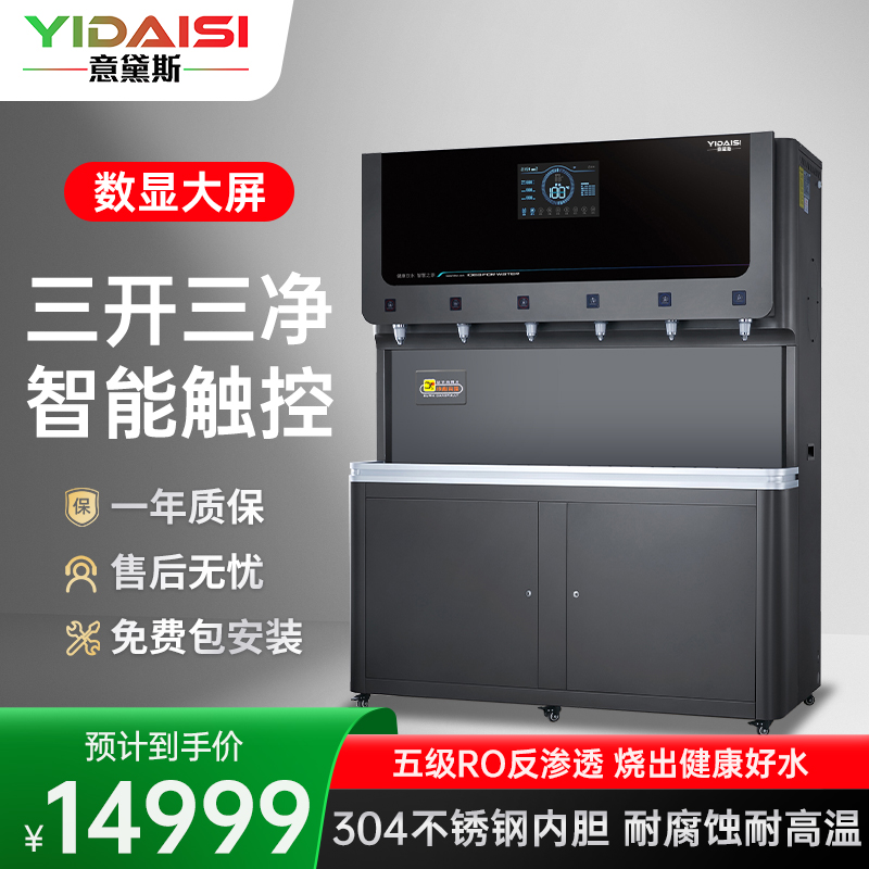 意黛斯(YIDAISI)商用直饮机立式步进式开水器工厂公司学校直饮水机RO反渗透净水器YDSZY-K120-6高清大图