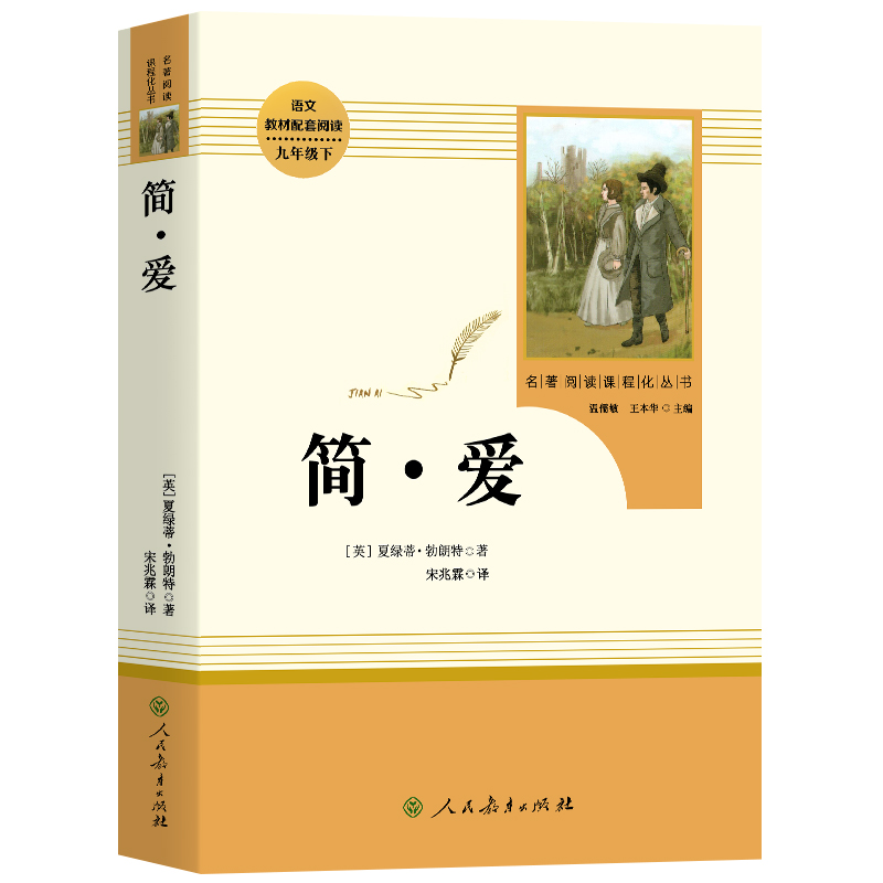 [配套人教版]简爱和儒林外史 [正版]人教版 简爱书籍原著人民教育出版社九年级下册必读课外书 初三9下文学名著初中课外阅高清大图