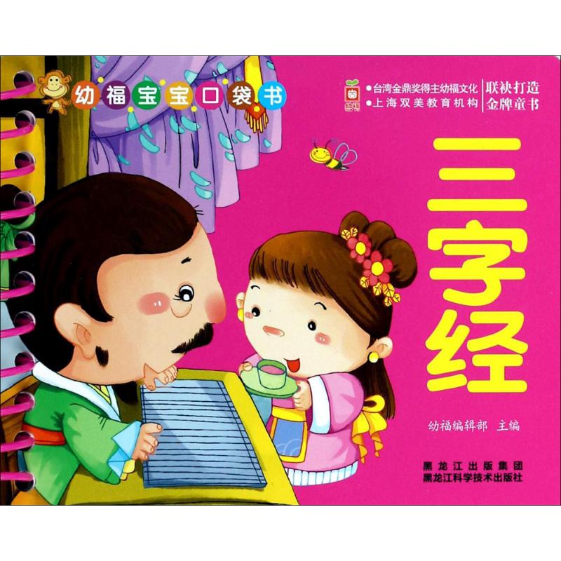 幼福宝宝口袋书