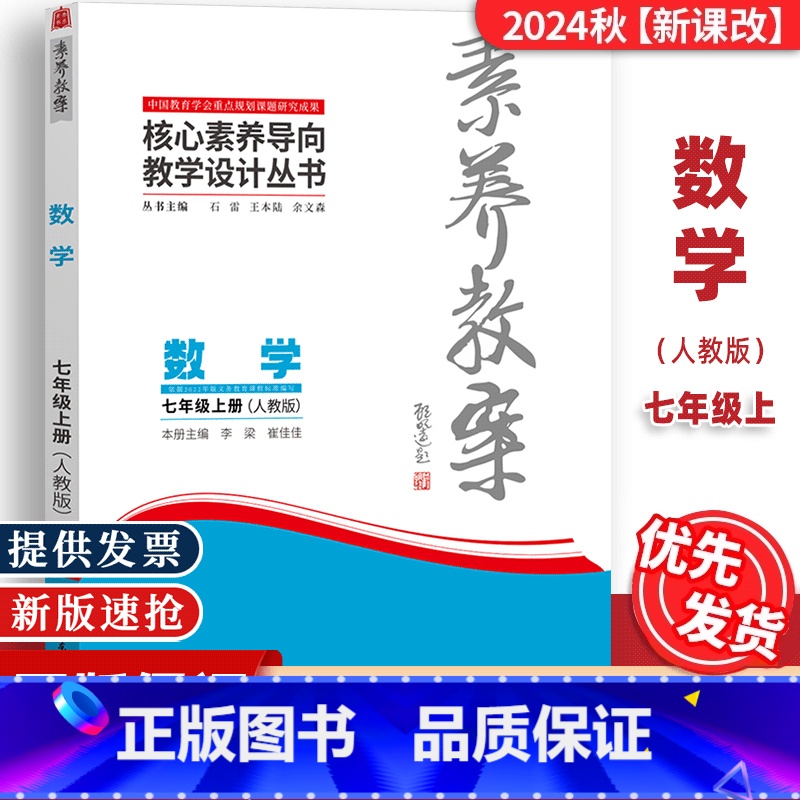 七年级上册[数学]人教版 [正版]2024秋素养教案7七年级上册数学人教版核心素养导向教学设计丛书东北师范大学出版七年级高清大图