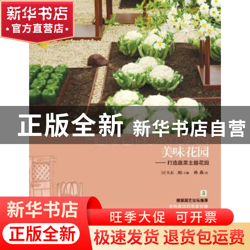 正版 美味花园:打造蔬菜主题花园 【日】FG武蔵主编 湖北科学技术出
