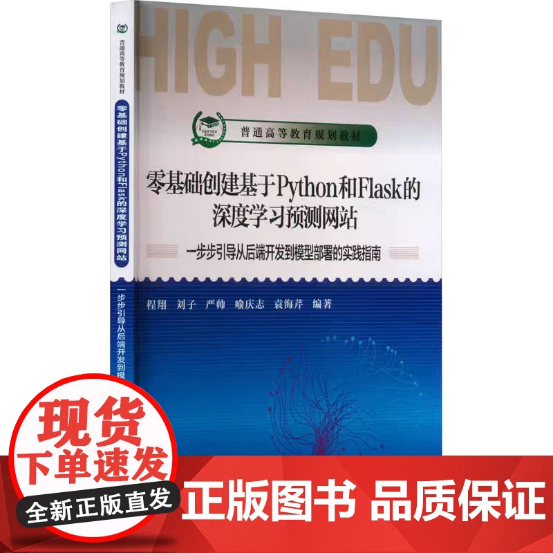 零基础创建基于Python和Flask的深度学习预测网站 一步步引导从后端开发到模型部署的实践指南 程翔 等 编 数据库高清大图