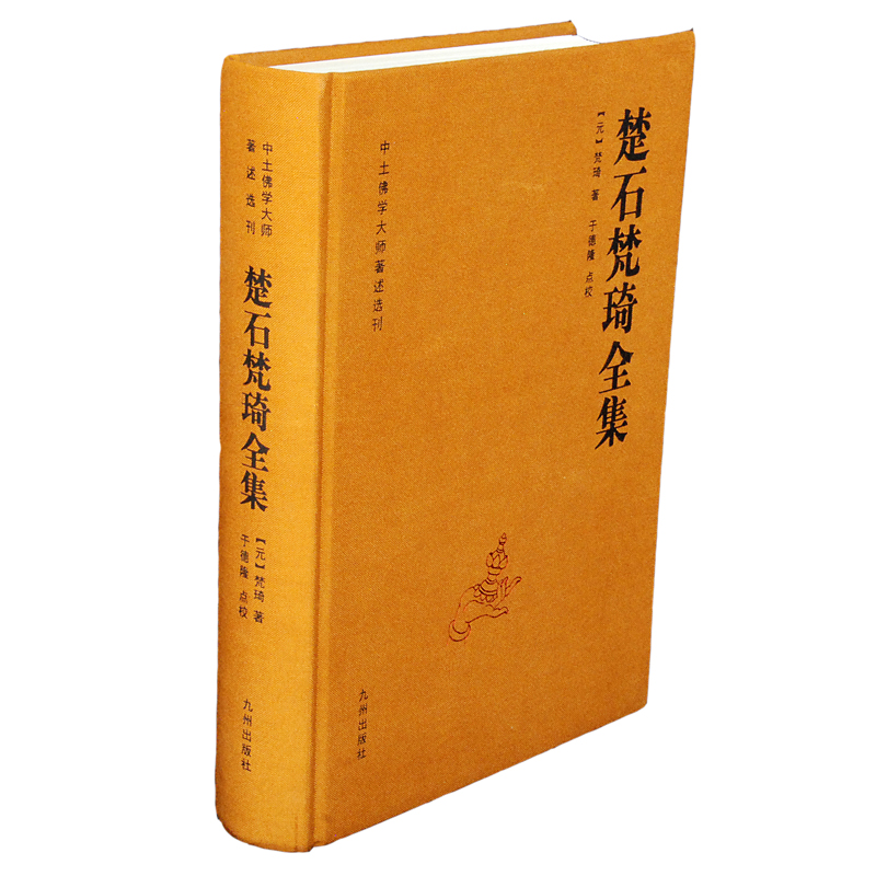 醉染图书楚石梵琦全集9787510835186高清大图