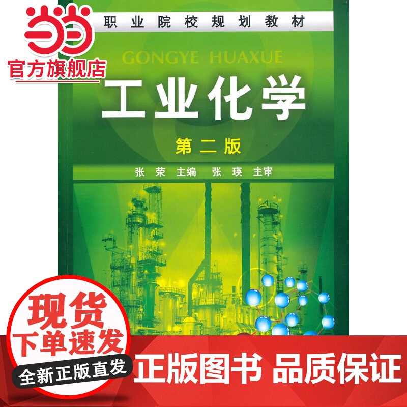 工业化学(张荣)(二版)高清大图