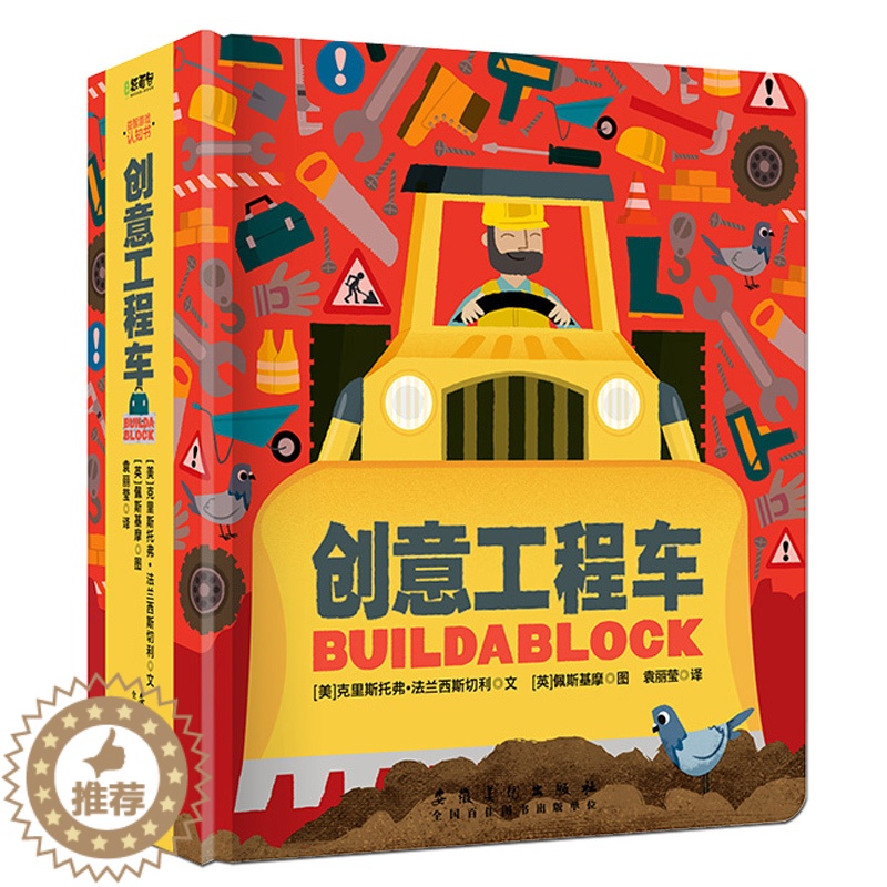 [醉染正版]创意工程车 交通工具立体书儿童绘本翻翻变书男孩宝宝汽车图画书情景认知绘本故事儿童0-1-2-3周岁幼儿园中英高清大图