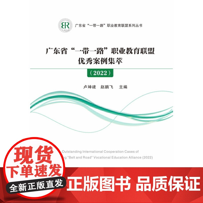 广东省“一带一路”职业教育联盟优秀案例集萃高清大图
