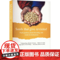 种子带来的生机2 （Seeds that give revisited）宋一青，[荷] 罗尼·魏努力 编 中国农业出版罗