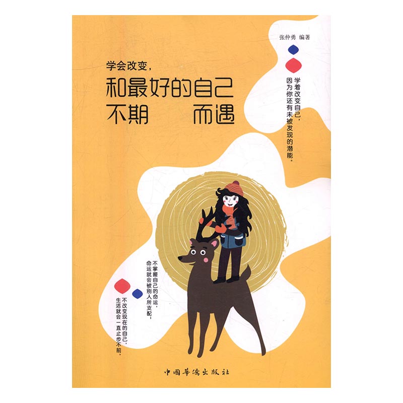 [正版]学会改变和己人不期而遇 张仲勇 情绪管理 书籍高清大图