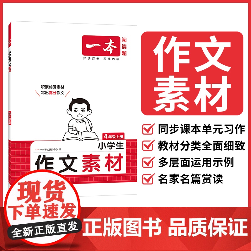 25秋一本·小学语文同步作文素材4年级上册高清大图