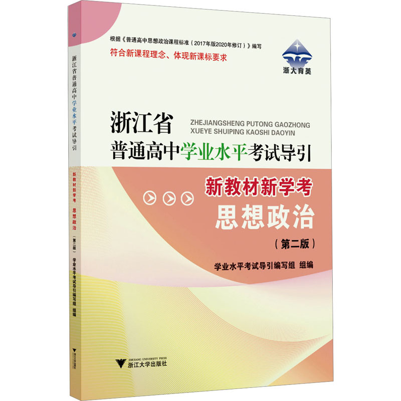 【M】浙江省普通高中学业水平考试导引 新教材新学考思想政治(第2版)-9787308230247