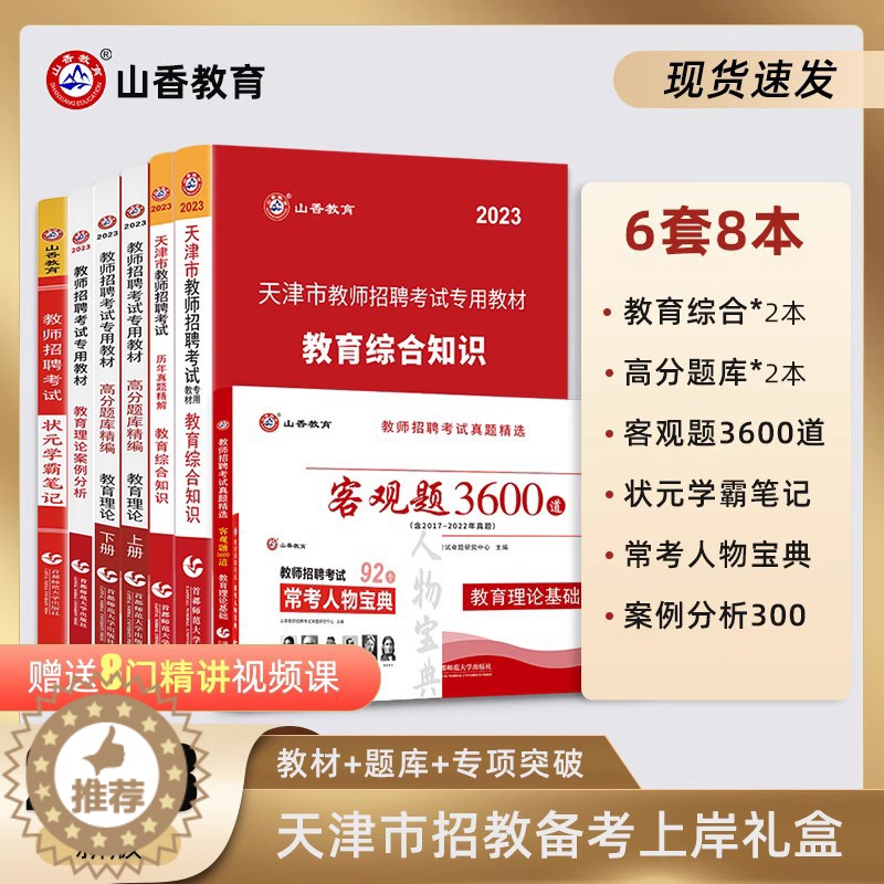 [醉染正版]山香教育2023年天津市教师招聘考试用书全套礼盒装 天津省教师编制招聘考试全套用书高清大图