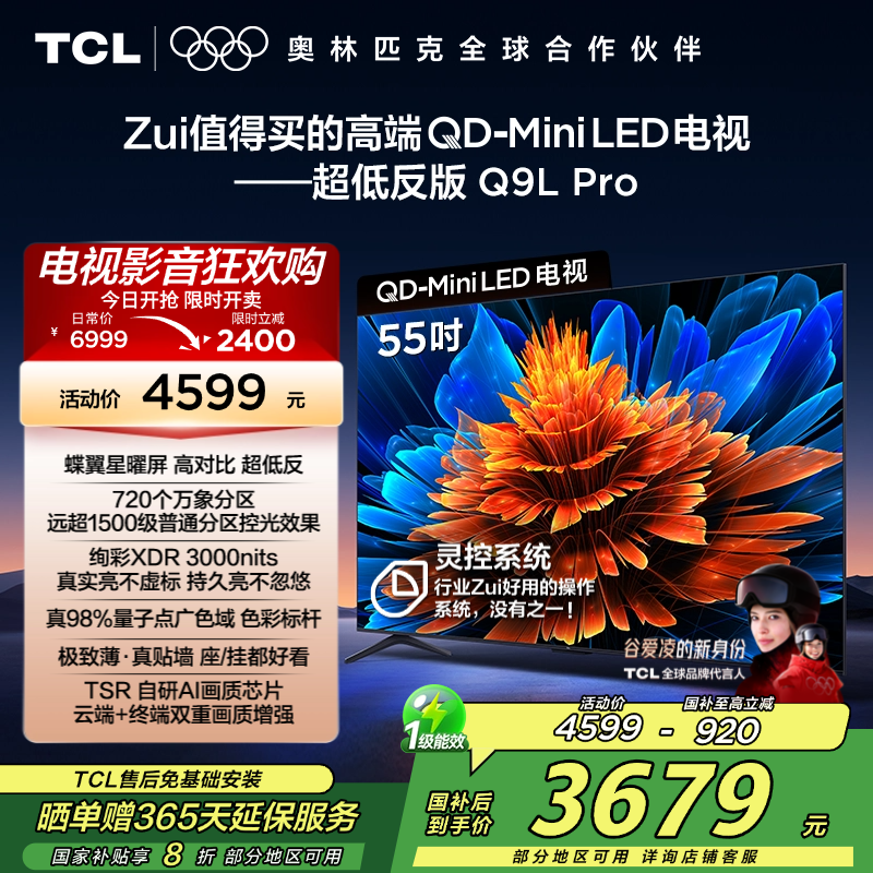 TCL电视 55Q9L Pro 55英寸 QD-Mini LED 蝶翼星曜屏 万象分区 绚彩XDR 3000nits超薄