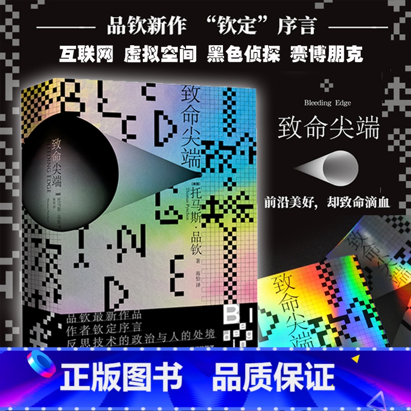 [正版] 致命尖端 托马斯品钦作品 蒋怡译 一部让人发笑不安狡猾的玄学式的侦探小说 互联网虚拟空间黑色侦探赛博朋克 译林