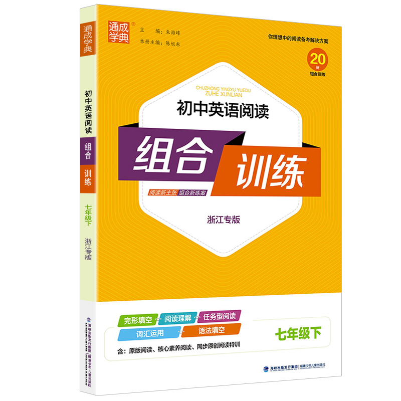[浙江专版]中考语文阅读组合训练 九年级/初中三年级 [正版]2024春初中英语阅读组合训练 国一上下册浙江专版 初一七高清大图