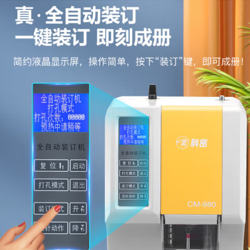 科密 (comet) 500页多孔同时装订 全自动财务装订机 凭证档案文件打孔机 CM-980高清大图