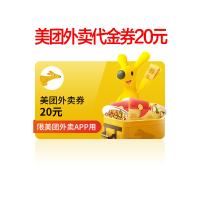 [官方直充]美团外卖20元红包 美团外卖红包优惠券抵扣券 限美团外卖app使用 官方直充填手机号