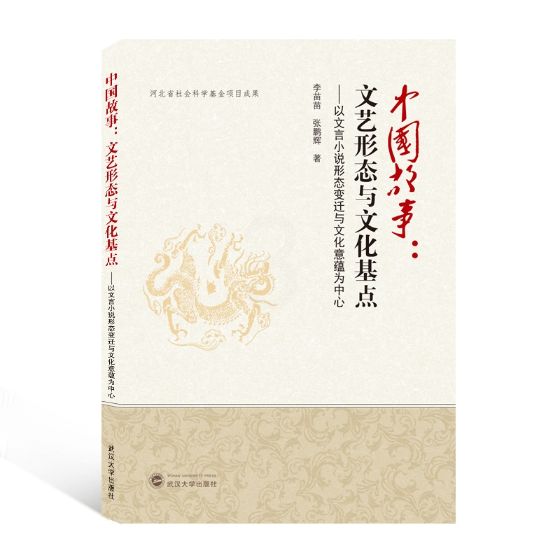 [醉染正版]中国故事--文艺形态与文化基点(以文言小说形态变迁与文化意蕴为中心) 李苗苗//张鹏辉 中国现当代文学理论高清大图