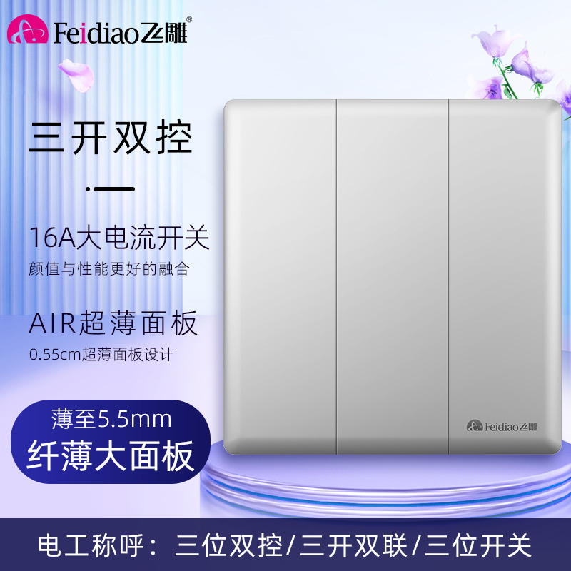 飞雕(FEIDIAO)开关插座86型家用商用 超大面板钢支架格韵系列电源墙壁开关面板 格韵月光银三位双控开关