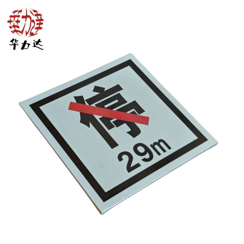 华力达禁停牌(粘贴式) 400*400mm 块高清大图