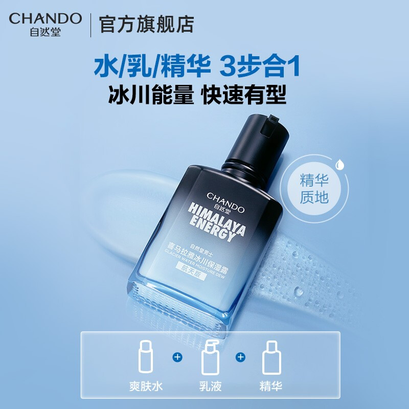 自然堂(CHANDO) 男士喜马拉雅冰川 保湿露70mL高清大图