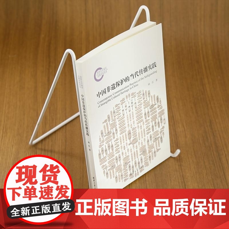 [正版新书]中国非遗保护的当代传播实践 杨红 清华大学出版社 非遗保护 传播 大众文化高清大图