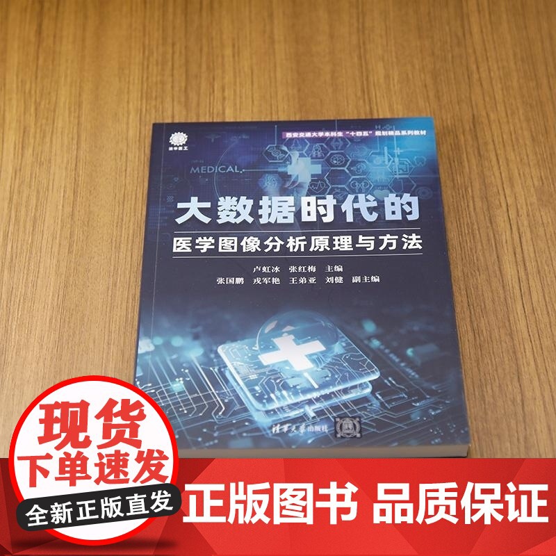 [正版新书]大数据时代的医学图像分析原理与方法 卢虹冰 张红梅 副主 清华大学出版社 大数据医疗 医学图像分析 医高清大图