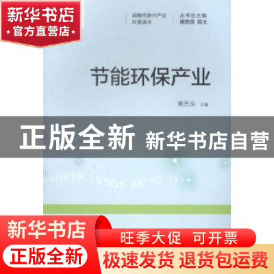 正版 节能环保产业 黄民生主编 上海科学技术文献出版社 97875439