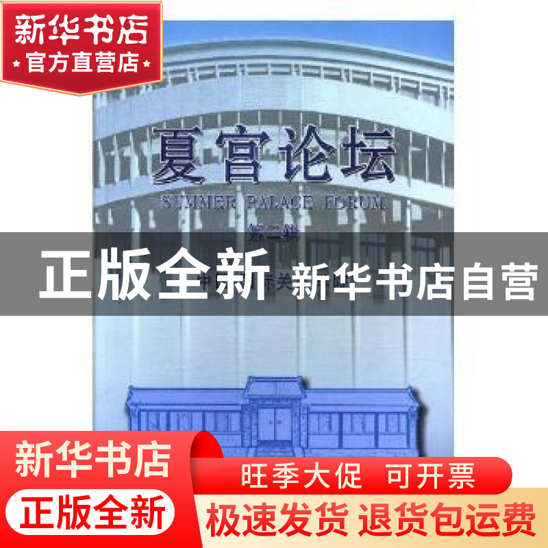 正版 夏宫论坛:第二辑 中国·国际关系学院【编】 中国经济出版社 9