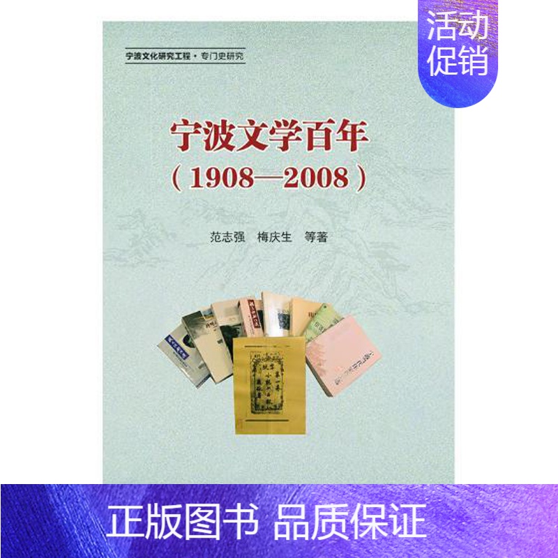【正版】宁波文学百年1908-2008 范志强 浙江大学出版社 中国现当代随笔 书籍