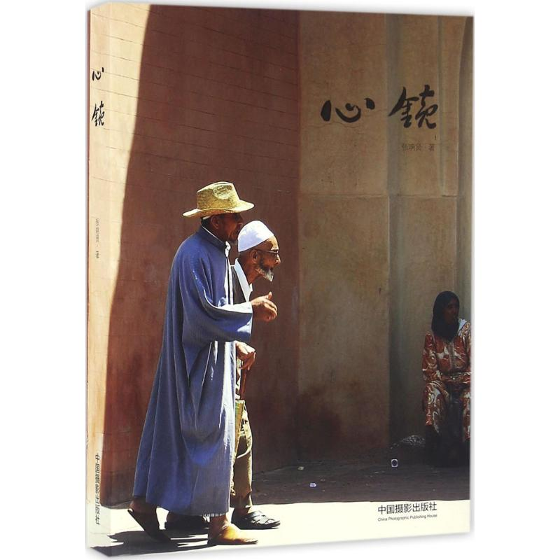 醉染图书心镜9787517904793