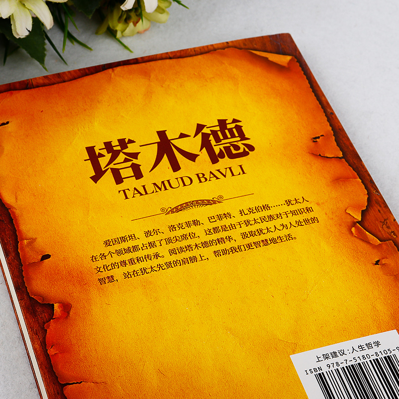 [正版]塔木德中文版原版犹太人的创业与致富圣经做生意经商赚钱洛克菲勒财富自由之路成功创业励志书籍书排行榜高清大图