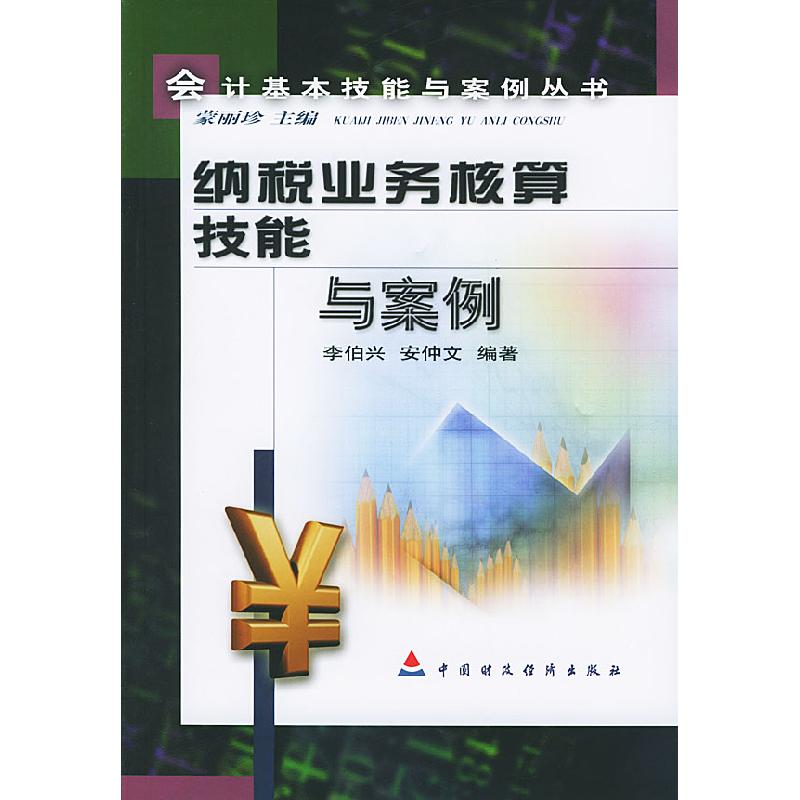 正版新书】纳税业务核算技能与案例李伯兴 安仲文9787500563785