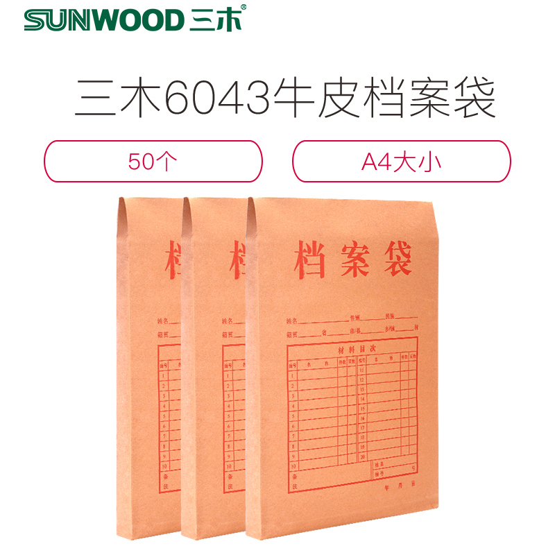 三木(SUNWOOD)6043档案袋50个牛皮纸A4纸质办公用品人事资料收纳文件袋资料袋批发纸质大号大容量50个