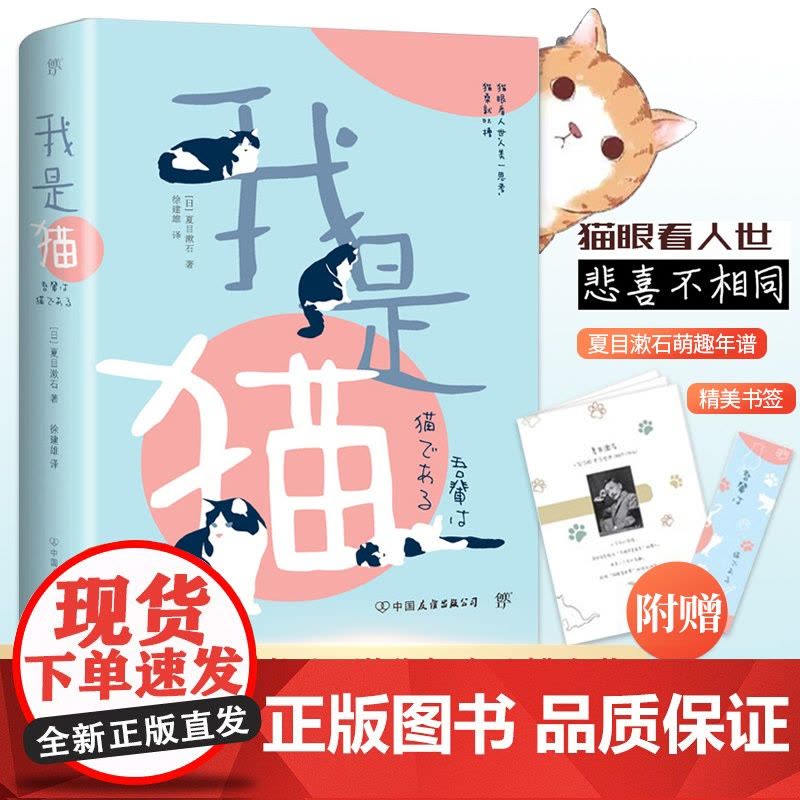 我是猫 夏目漱石著 徐健雄译 完整全译本 九年级初中 外国文学日本文学小说世界名著书籍正版 实体书排行榜图片