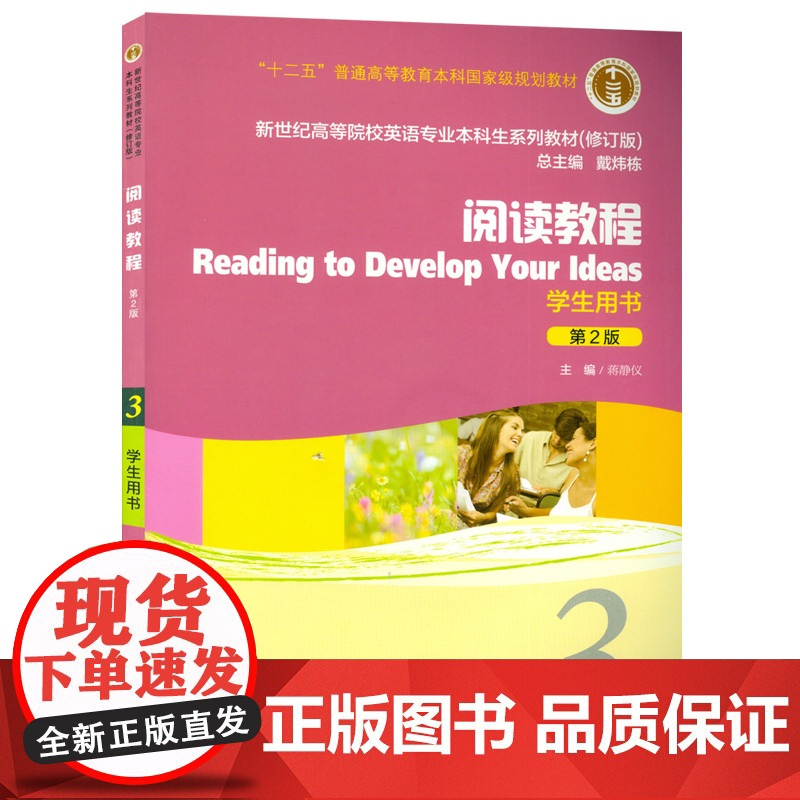 正版英语专业本科教材 阅读教程3三学生用书第2版 蒋静仪著新世纪高等院校英语专业本科生系列教材附CD-ROM光盘上海外语
