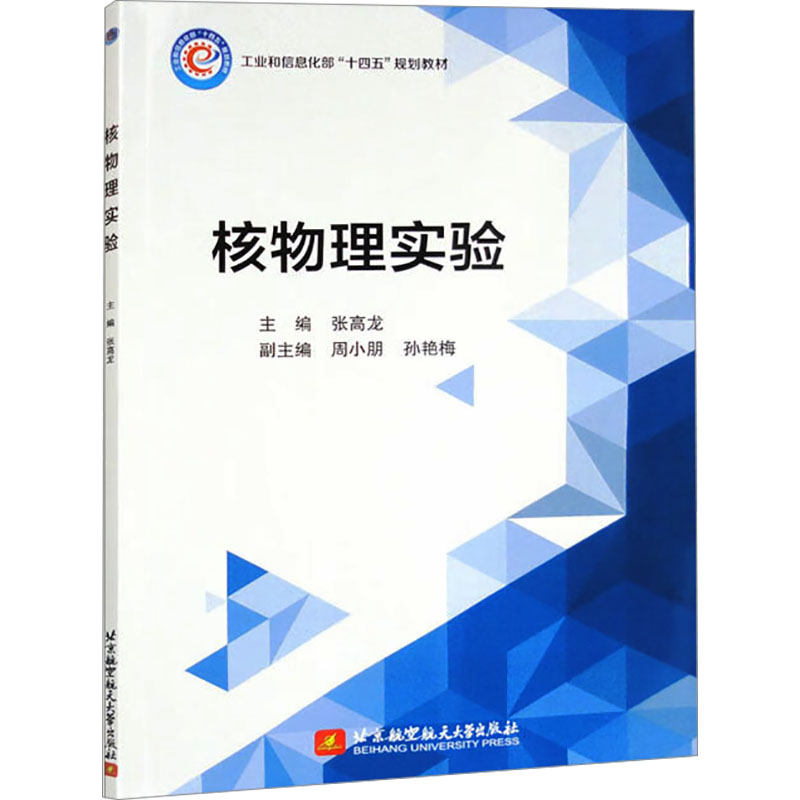 正版新书]核物理实验张高龙主编9787512439948高清大图