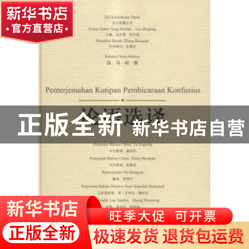 正版 论语选译(汉马对照) 虞劲松中文整理 广西师范大学出版社 97高清大图