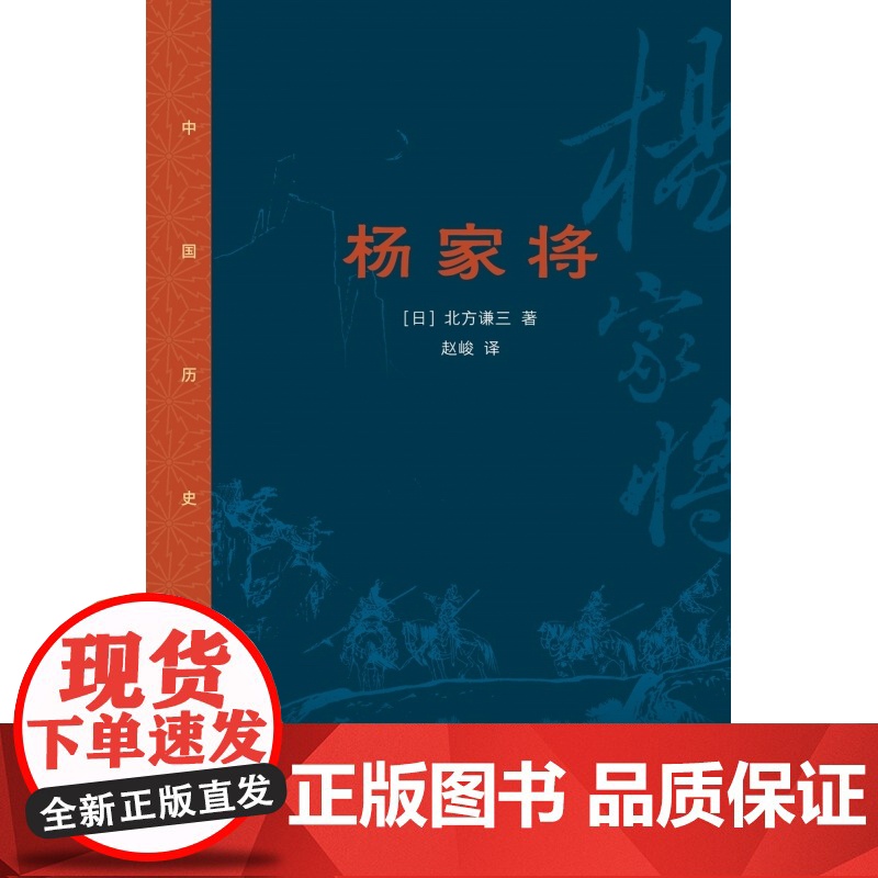 杨家将 中国历史物语 历史小说家北方谦三写出了丰富 细腻和立体的新杨家将故事 历史小说 生活读书新知三联书店高清大图