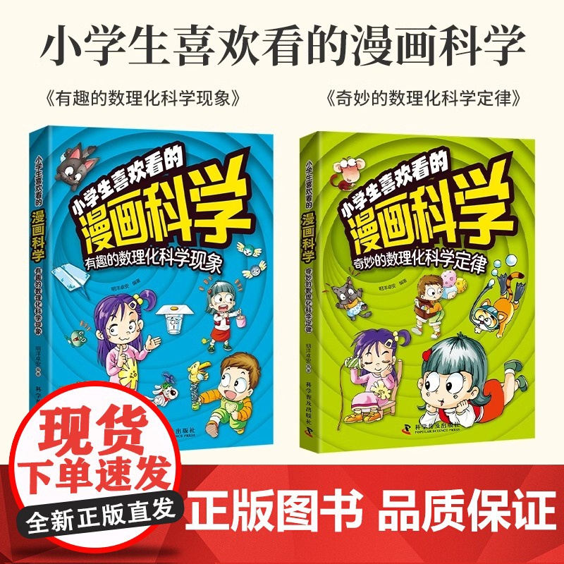 [央视网]小学生喜欢看的漫画科学 奇妙的数理化科学定律+有趣的数理化科学现象 套装2册ZK高清大图