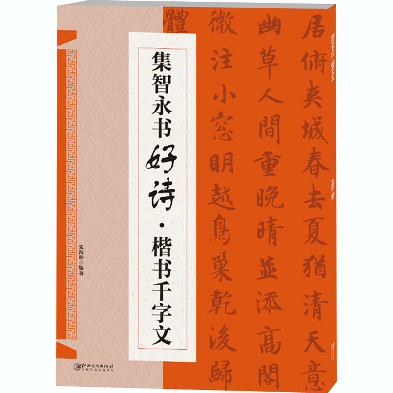 [M]集智永书好诗·楷书千字文-9787548078258