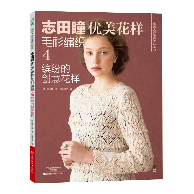 [醉染正版]志田瞳优美花样毛衫编织4 缤纷的创意花样 初学者手工毛线钩针书图解 织毛衣教程零基础学钩针编织书毛衣编织书籍高清大图